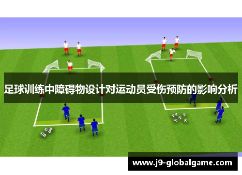 足球训练中障碍物设计对运动员受伤预防的影响分析