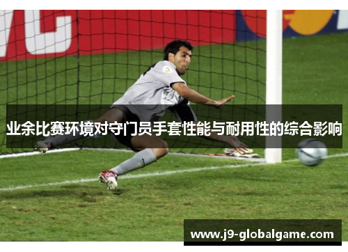 业余比赛环境对守门员手套性能与耐用性的综合影响